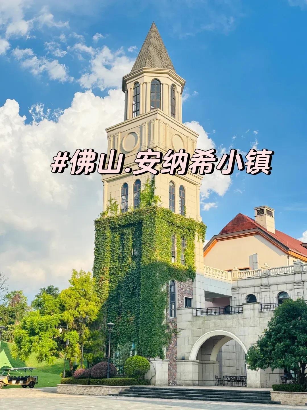佛山安纳希小镇｜广佛免费法式童话小镇

📍位置：高明美的鹭湖度假区内，全天免费