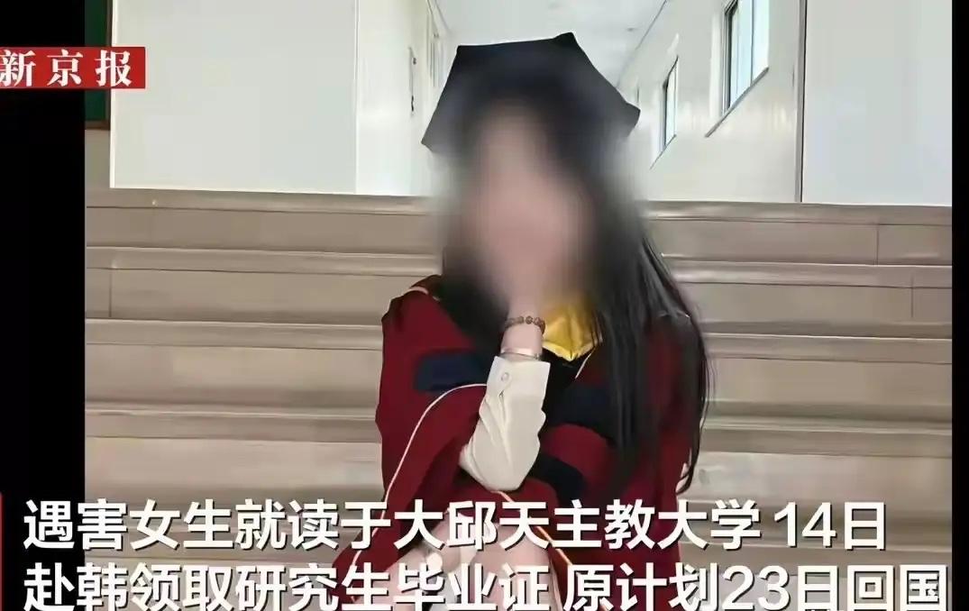 韩国遇害女生案细节曝光！凶手报完警正常生活5天，警方问话识破

25岁中国留学生