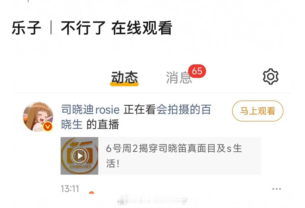 司晓迪在看百晓生直播！！ 