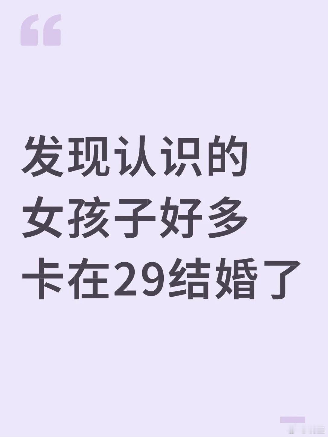 上班路上听鲁豫和鸟鸟最新一期的播客正在聊这个问题鸟鸟说，当你认为30岁是一个坎的