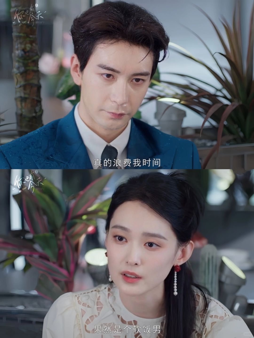 难怪这剧叫“你也有今天”！