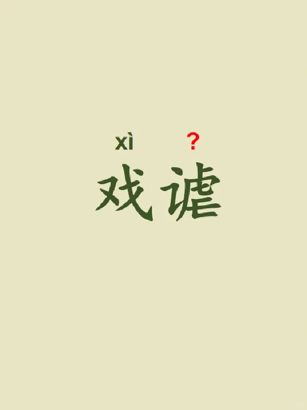 今天来学习——戏谑
