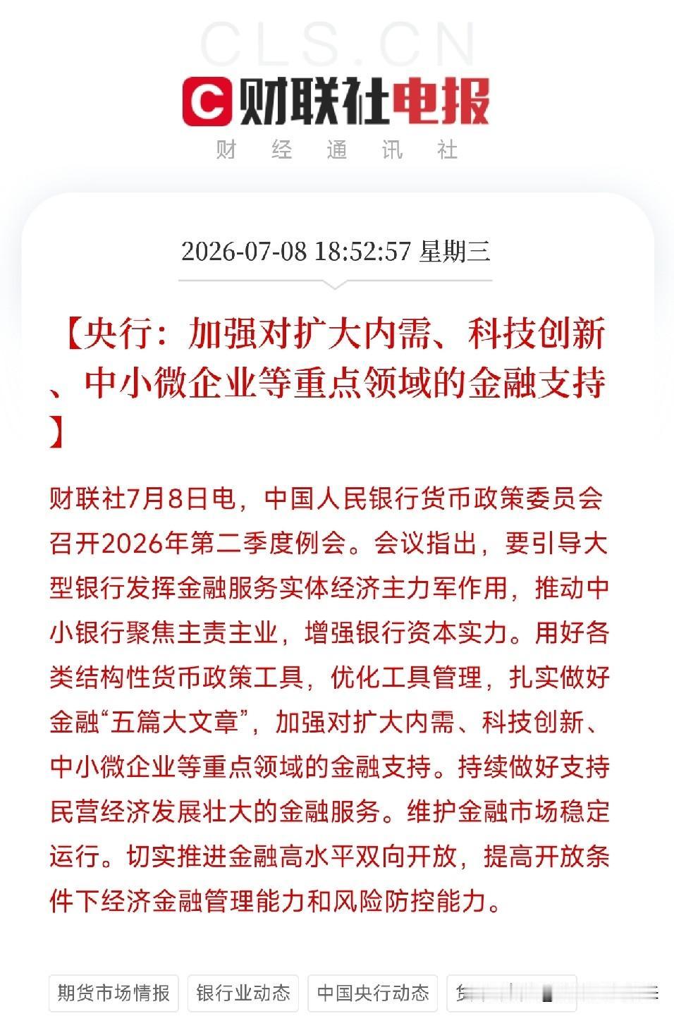傍晚19点，一份来自央行货币政策委员会的会议纪要，像一颗定心丸，被精准地投放在了