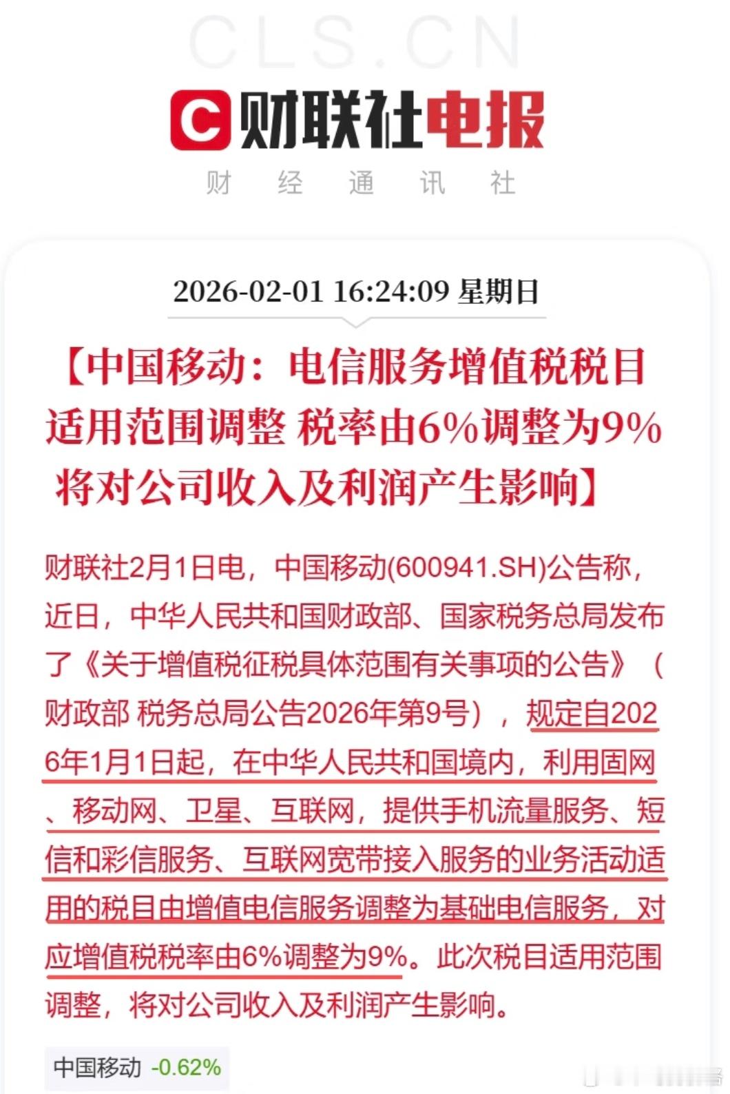 中国移动公告：电信服务增值税税率6%调整到9%这次分类调整（适用税目从“增值”调