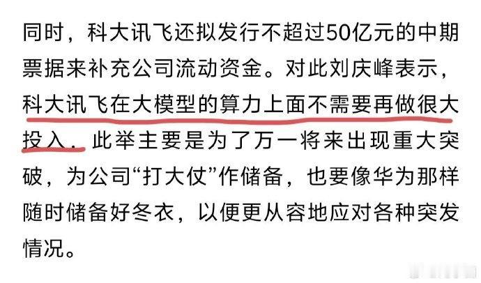 刘庆峰：科大讯飞在大模型的算力上面不需要再做很大的投入。