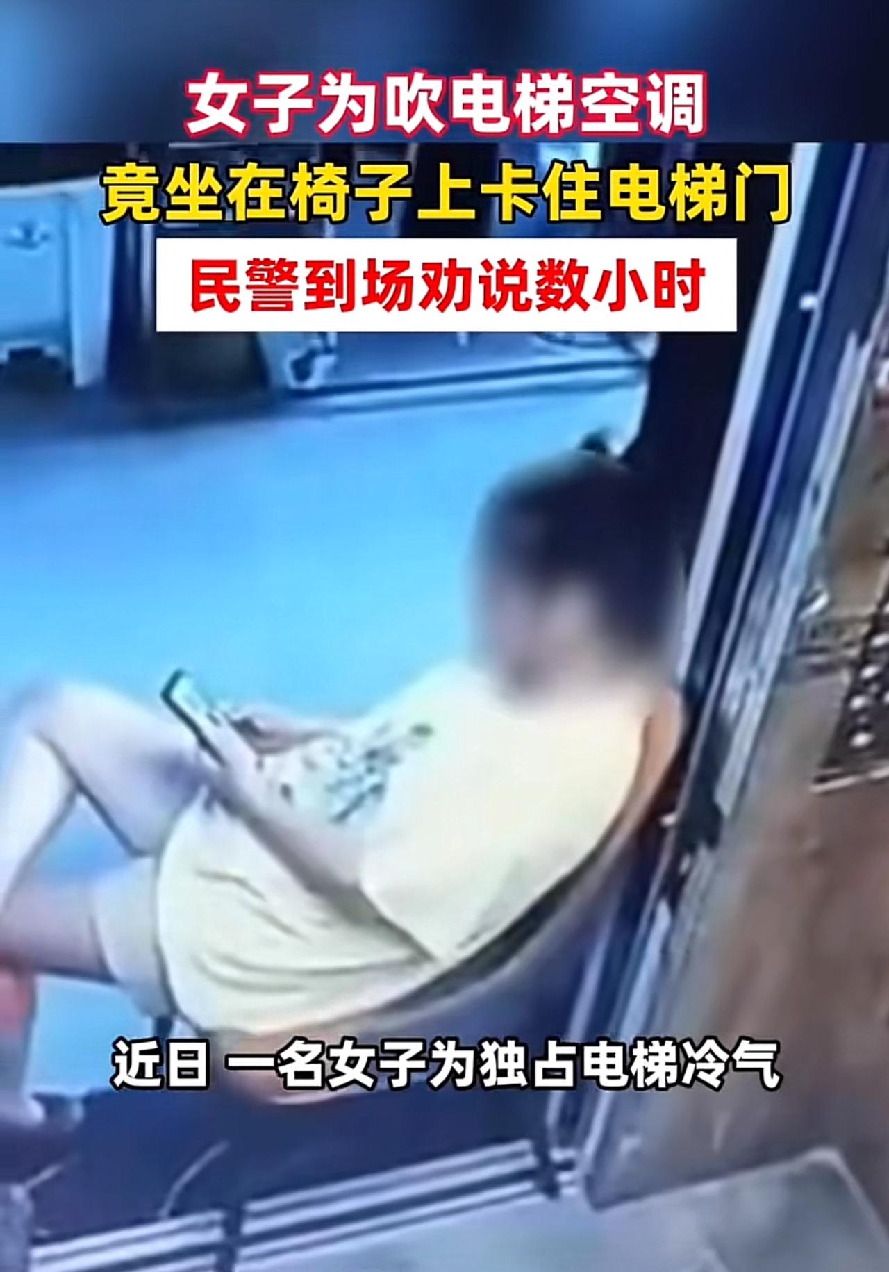 你见过为了乘凉，霸占整栋楼电梯的吗？

近日有网友拍到，一名女子搬来椅子，直接坐