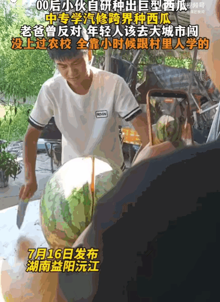 00后真是让人刮目相看！湖南沅江的袁宏，中专学汽修，却一心想种巨型西瓜。他不顾家