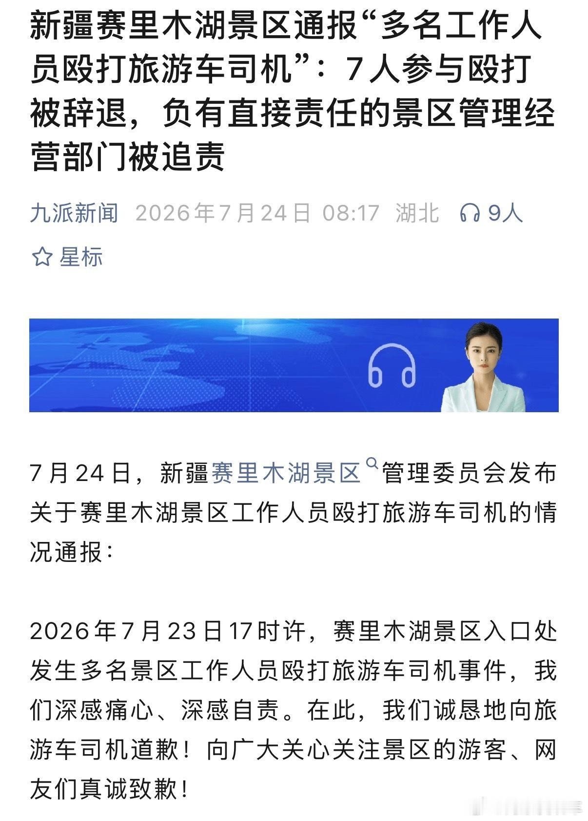 赛里木湖工作人员殴打司机事件通报来了，从票务核验时的争执、互殴，演变成7名工作人