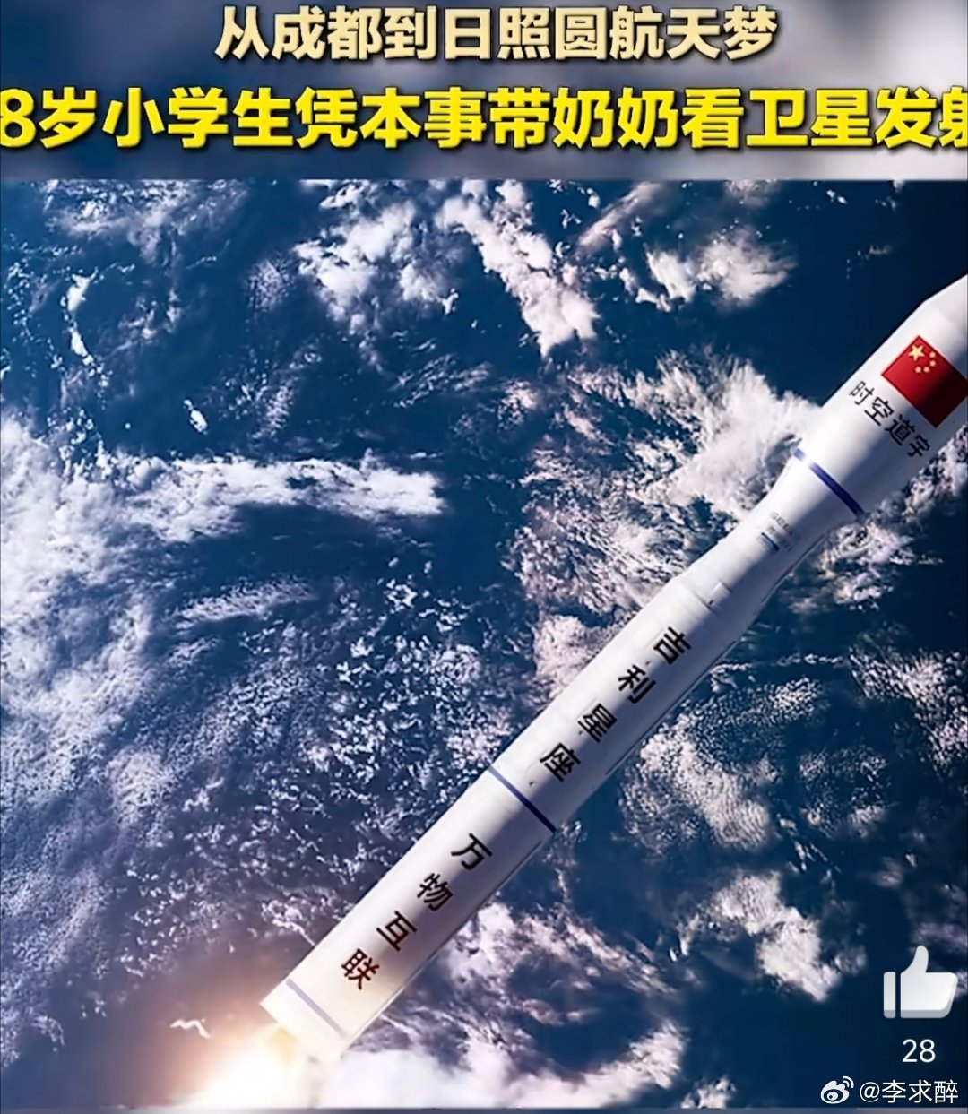 8岁小学生凭本事带奶奶看卫星发射小孩姐现场看卫星发射被震撼8岁悠悠凭努力带奶奶圆