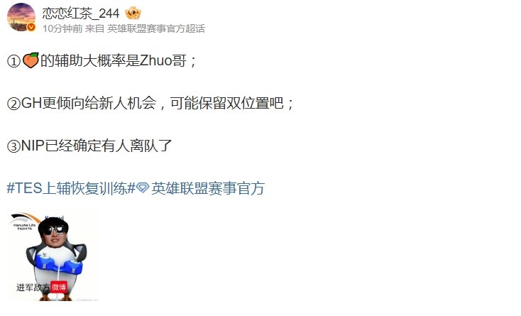 爆料人：TES的辅助大概率是Zhuo哥！GH更倾向给新人机会