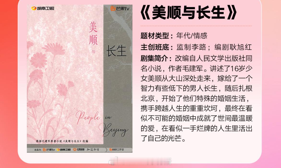 芒果tv《美顺与长生》主演：黄轩 刘浩存 监制：李路 （《人世间》）编剧：耿旭红