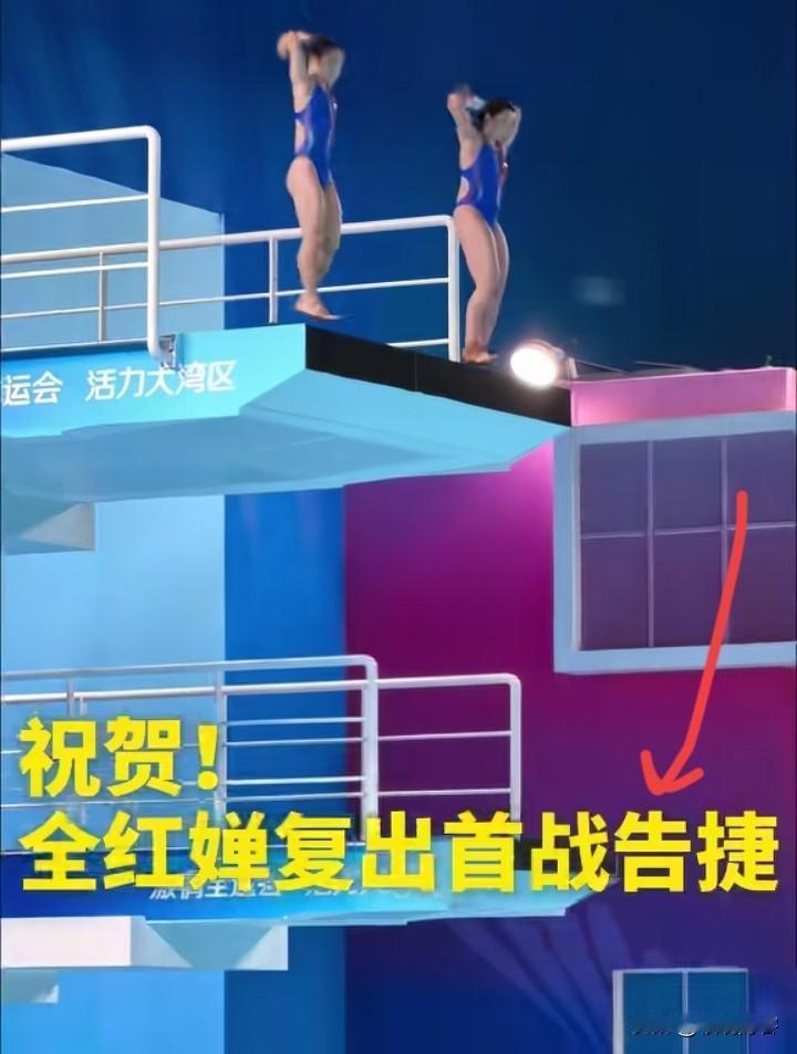 全红婵真的很棒，
恭喜她勇夺冠军。全红婵有一段时间没比赛了，刚复赛不久，能取得这