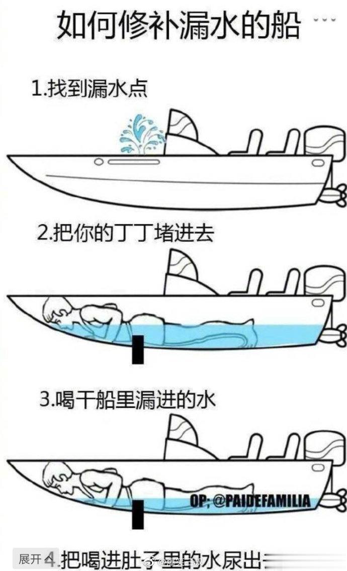 如何修补漏水的船 [作揖][作揖] ​​​