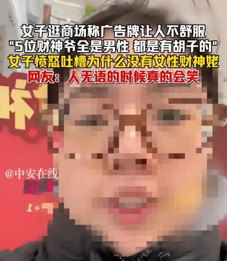 人果然还是不能太闲！北京，一女子在网上吐槽，去商场看到一个财神的广告牌让她很不舒