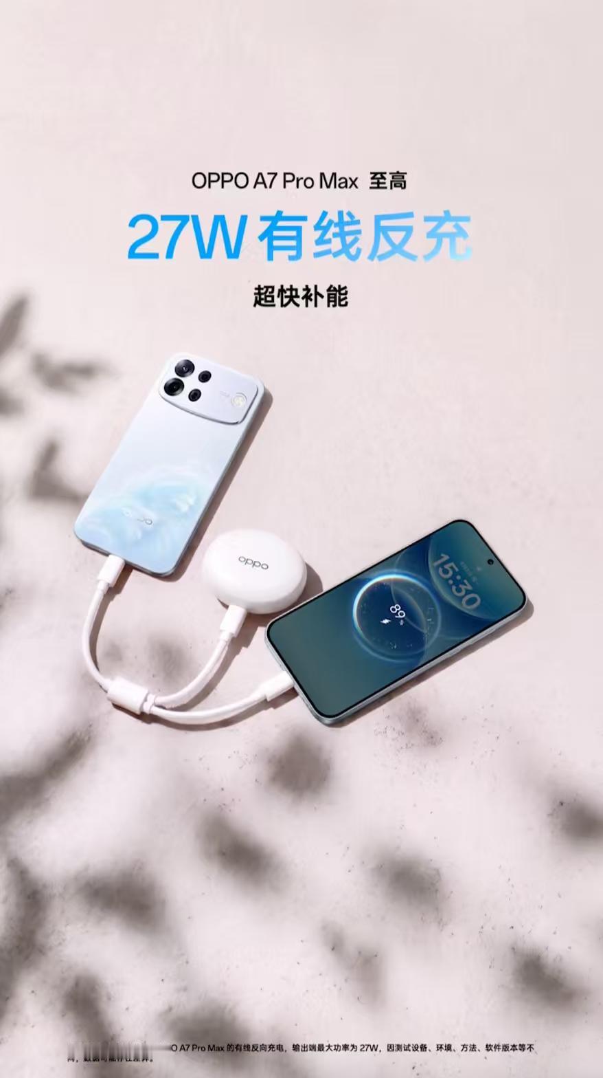 OPPO A7 Pro Max搭配一根充电线，就能直接变身充电宝，给各种设备反向