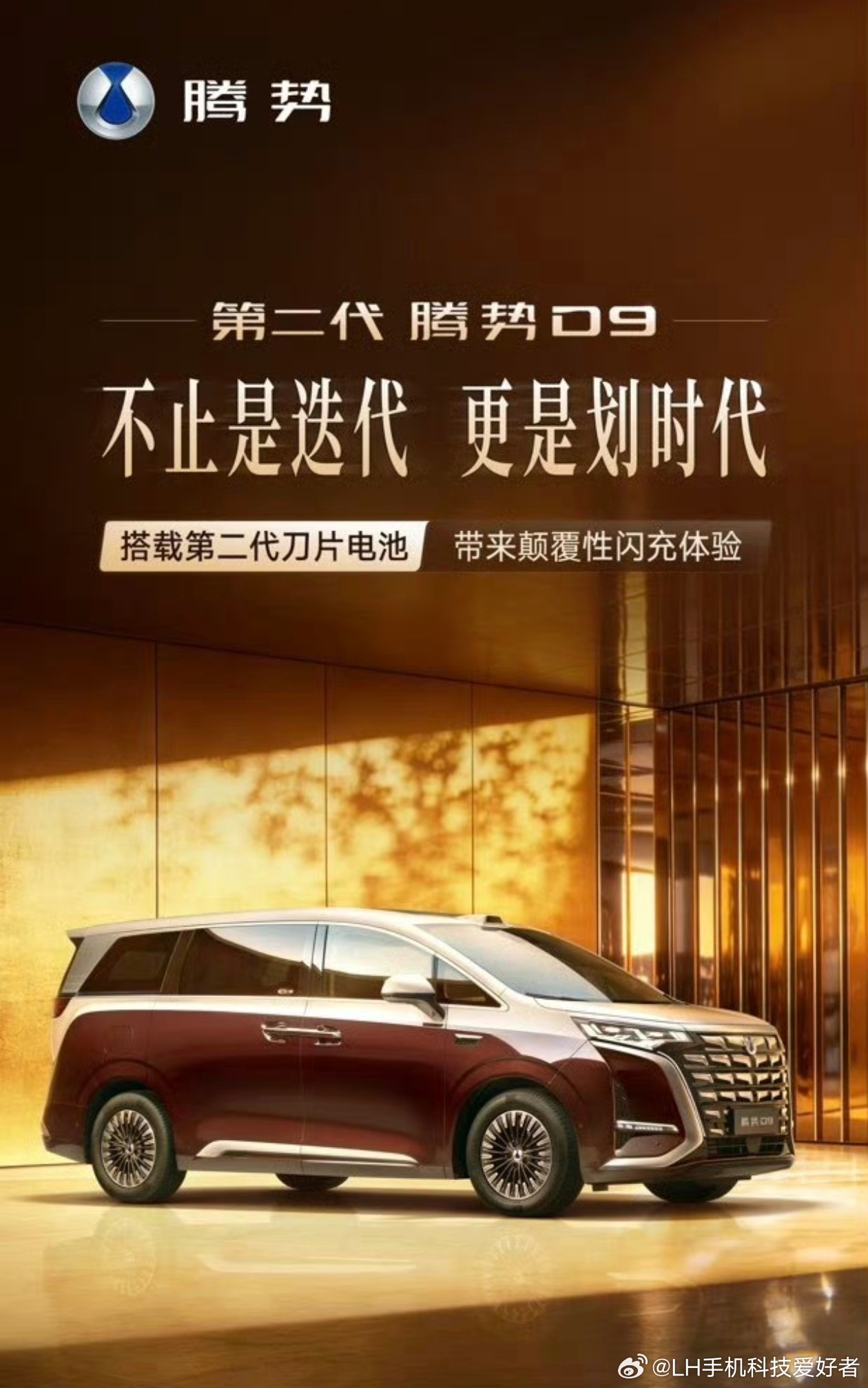 第二代腾势D9官宣，外观变化不大，主要是更换了第二代刀片电池加闪充技术，800k