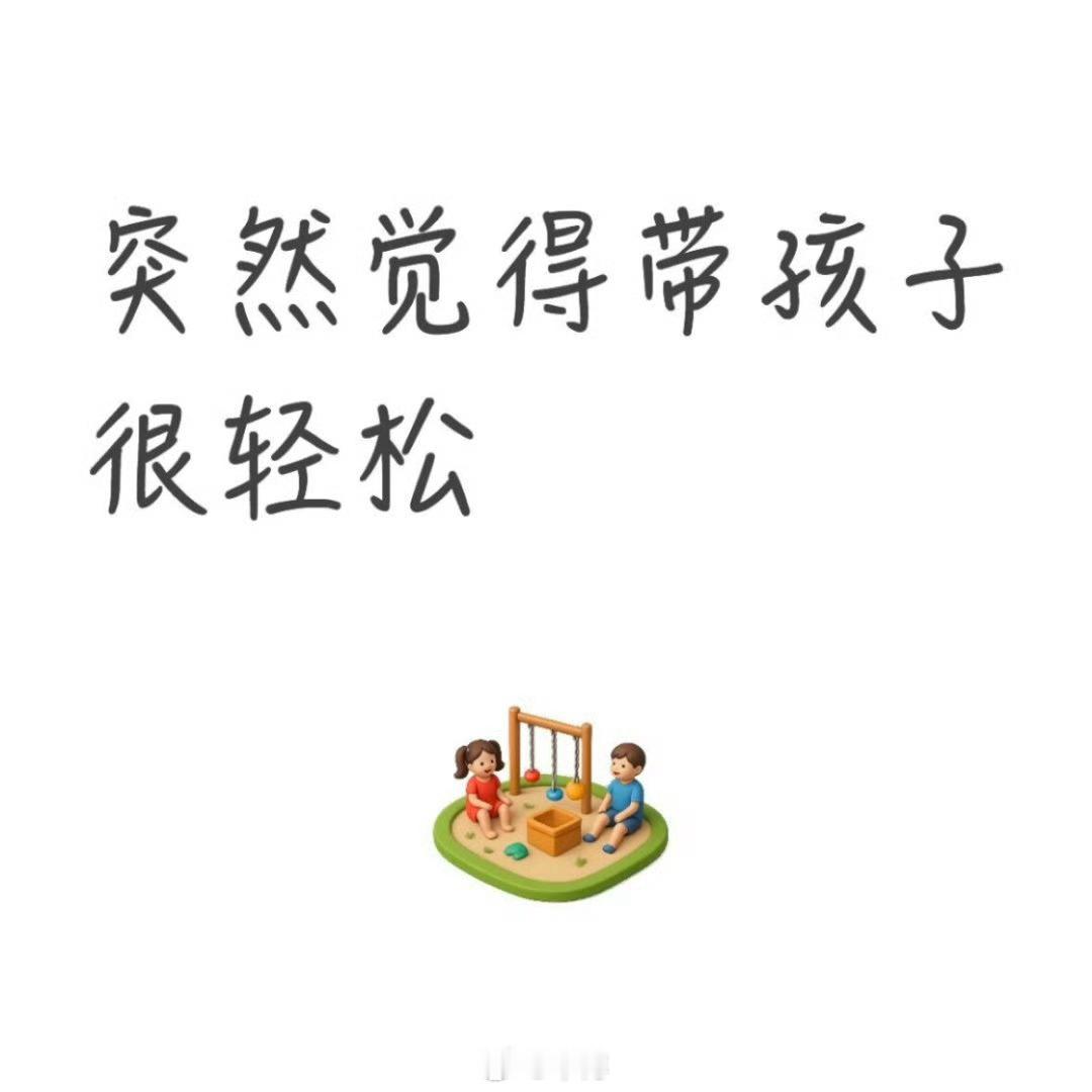 突然觉得带孩子很轻松爸爸带娃往往更松弛，但松弛的前提经常是选择性忽视很多细节。当