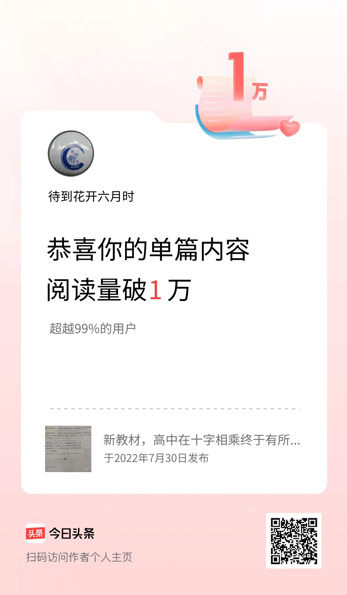 单篇内容获得阅读量破1万啦！