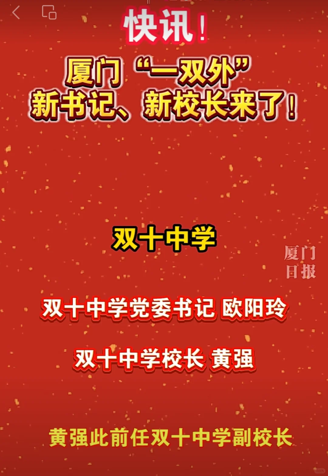 快讯！厦门”一双外“新书记、 新校长来了！