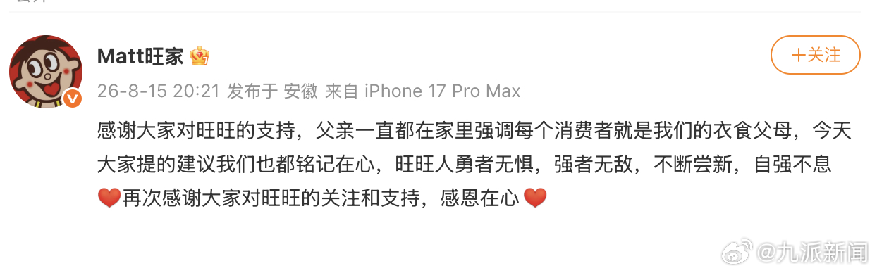 #旺旺称收到网友的建议#【#旺旺发文感谢#】8月15日，发文：感谢大家对旺旺的支