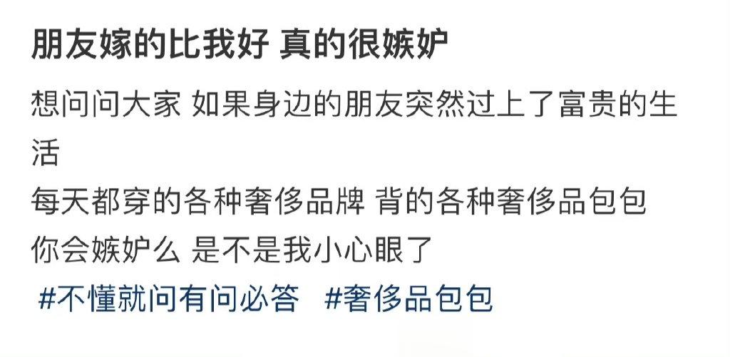 朋友嫁的比我好 真的很嫉妒 ​​​