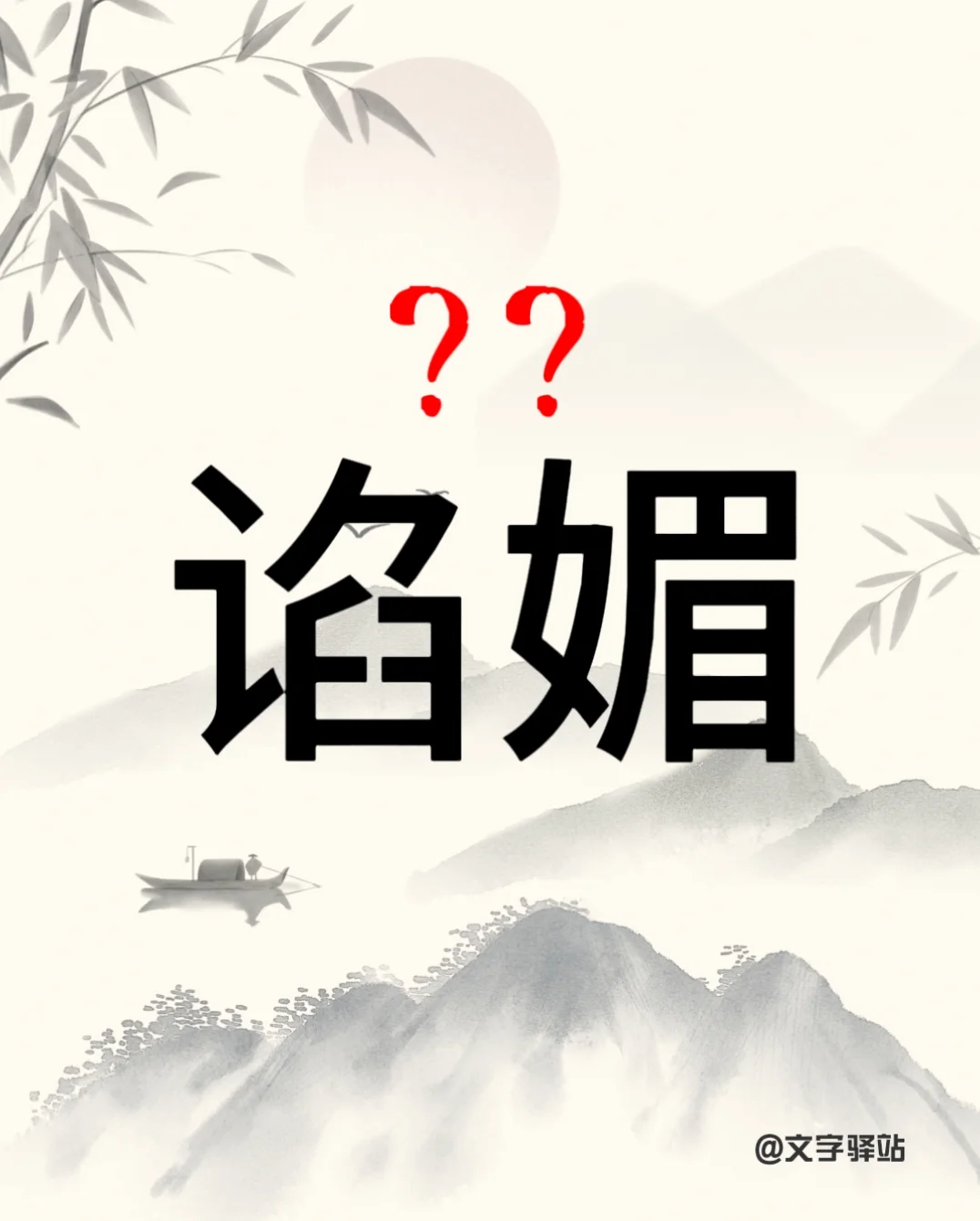 “谄媚”你读对了吗