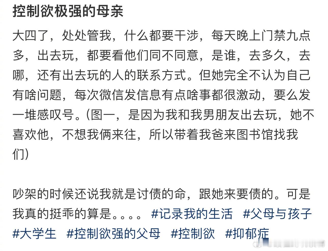 #有个控制欲极强的母亲怎么办# 大四了，处处管我，什么都要干涉 ​​​