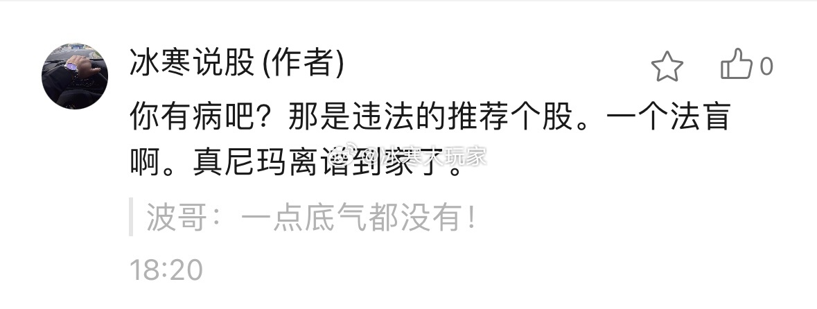 说我昨天没推荐江波和百威就没底气。就你清高？就你行？就你有底气？你自己怎么不买？