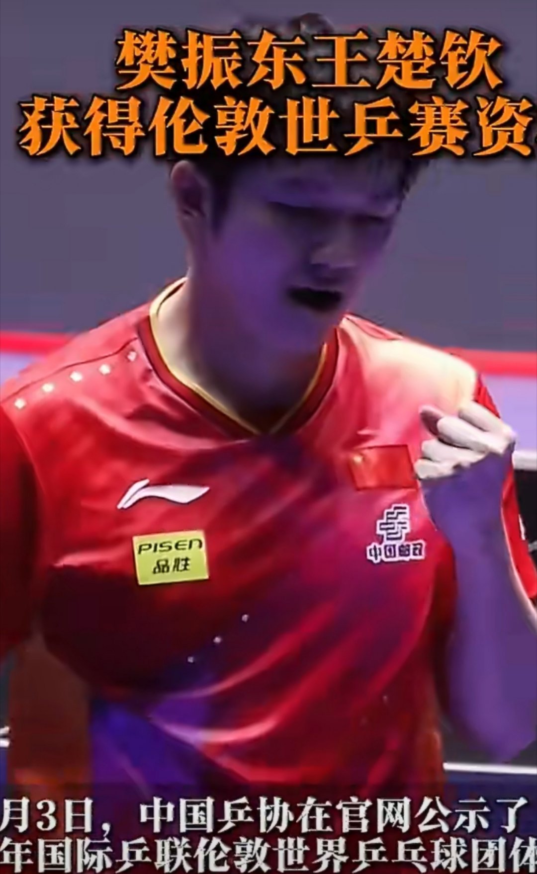 霸气官宣！樊振东、王楚钦直通2026伦敦世乒赛，国乒选拔规则正式公布樊振东王楚钦