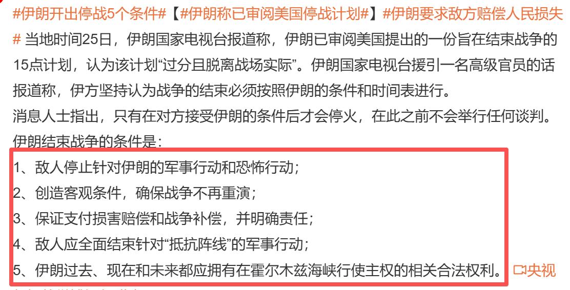 用一句大白话说，伊朗的这5条停战条件，件件是在要老美的老命。

这5条，川普敢答