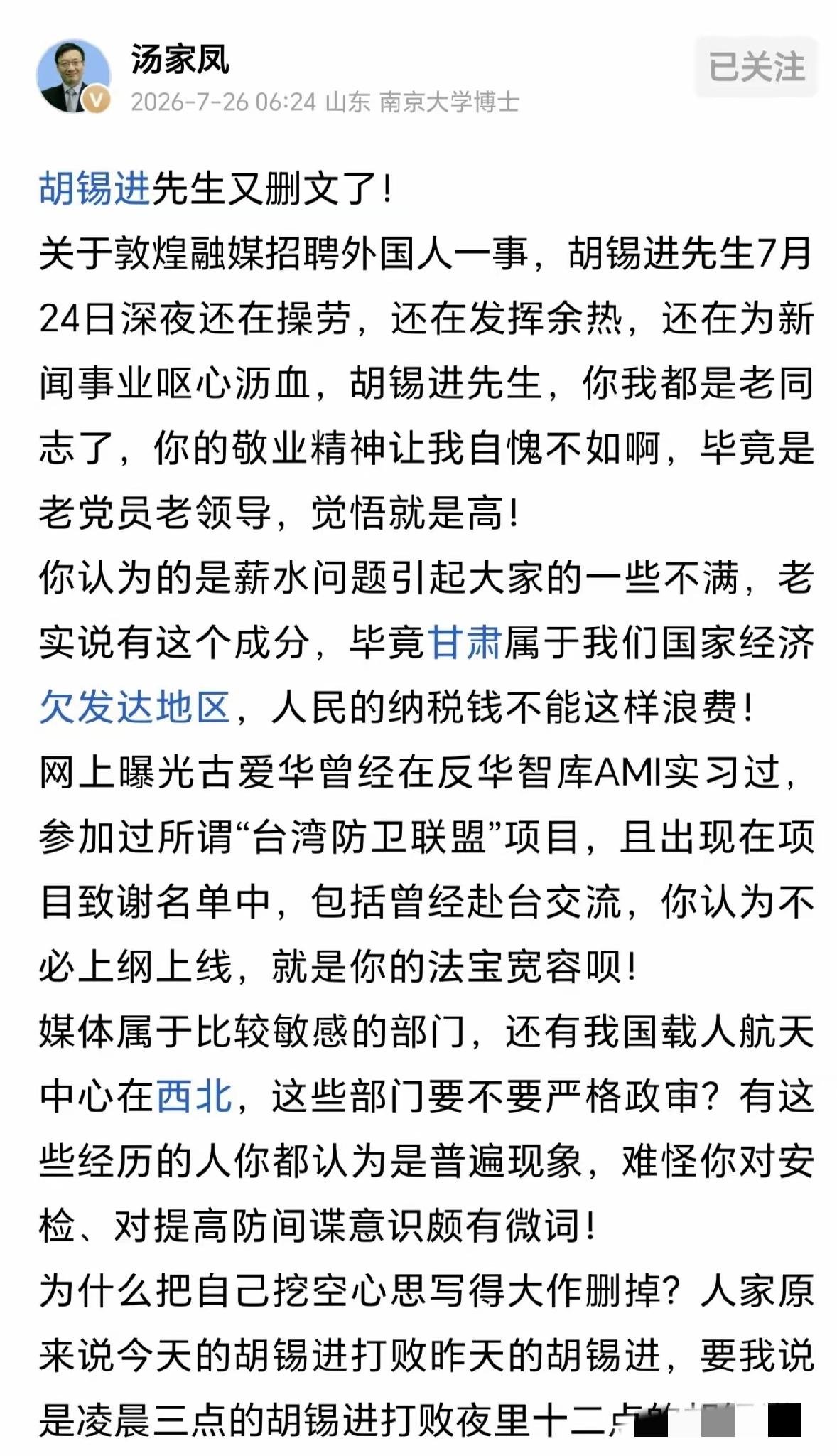 胡锡进删文了！汤家凤补刀：凌晨三点的胡锡进打败夜里十二点的胡锡进

​敦煌融媒9