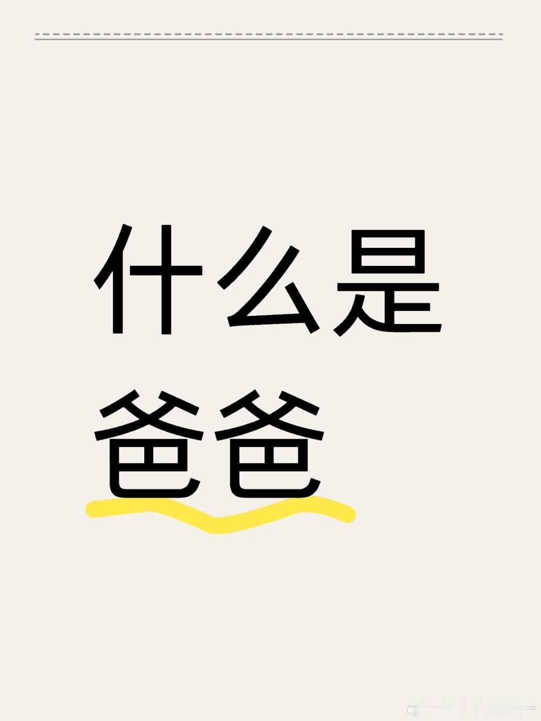 onesd王一珩[超话]  什么是爸爸❓他会给在一珩回家做喜欢吃的麻辣香锅会做羊