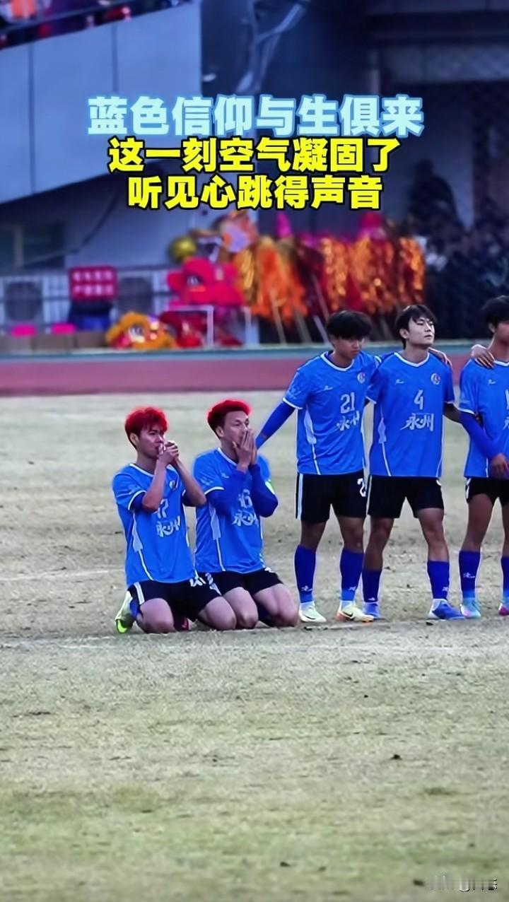 作为永州人看到娄底和永州点球大战的一幕，林昊和谷文杰跪地祈祷🙏，看到这一幕有点