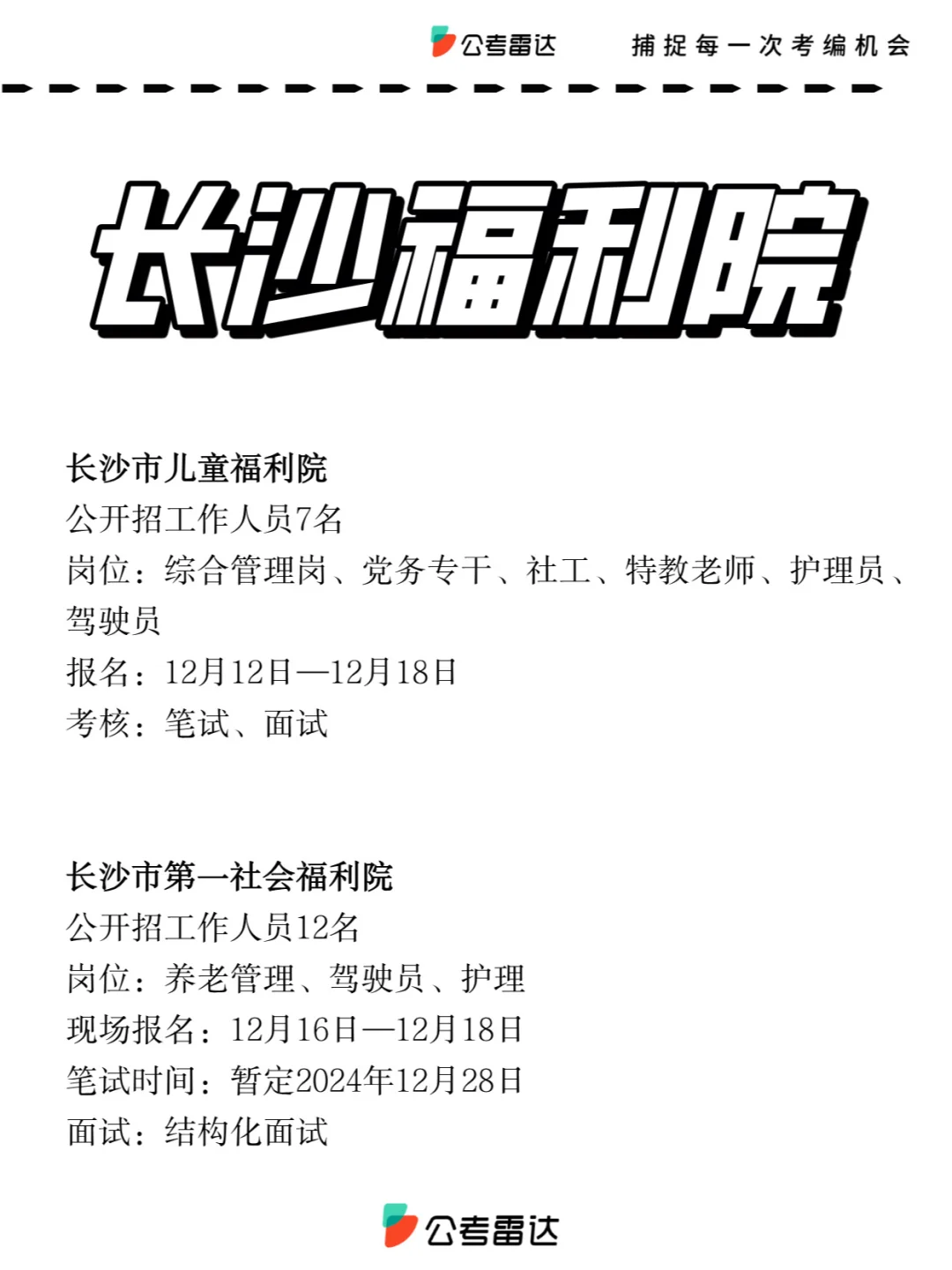 ❤️长沙机关事业单位新招19人，大专有岗！