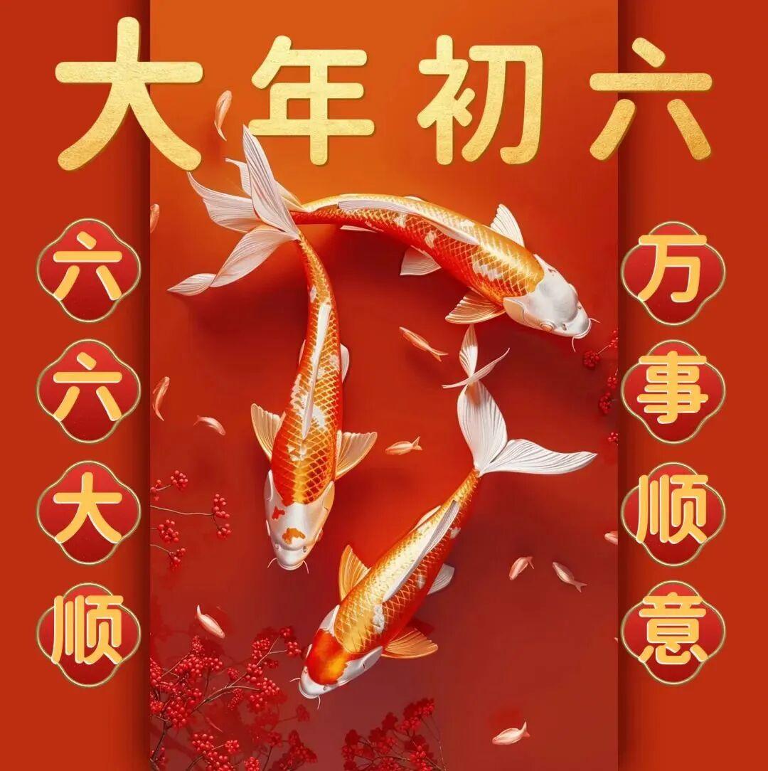 集卡领红包大家早上好，今日大年初六，祝大家六六大顺，天天顺，年年顺，一顺百顺[作