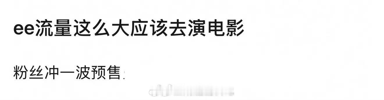 思路打开了，建议成毅去拍电影当电影咖吧！以前只能做动物的五番，现在自吹流量演技都