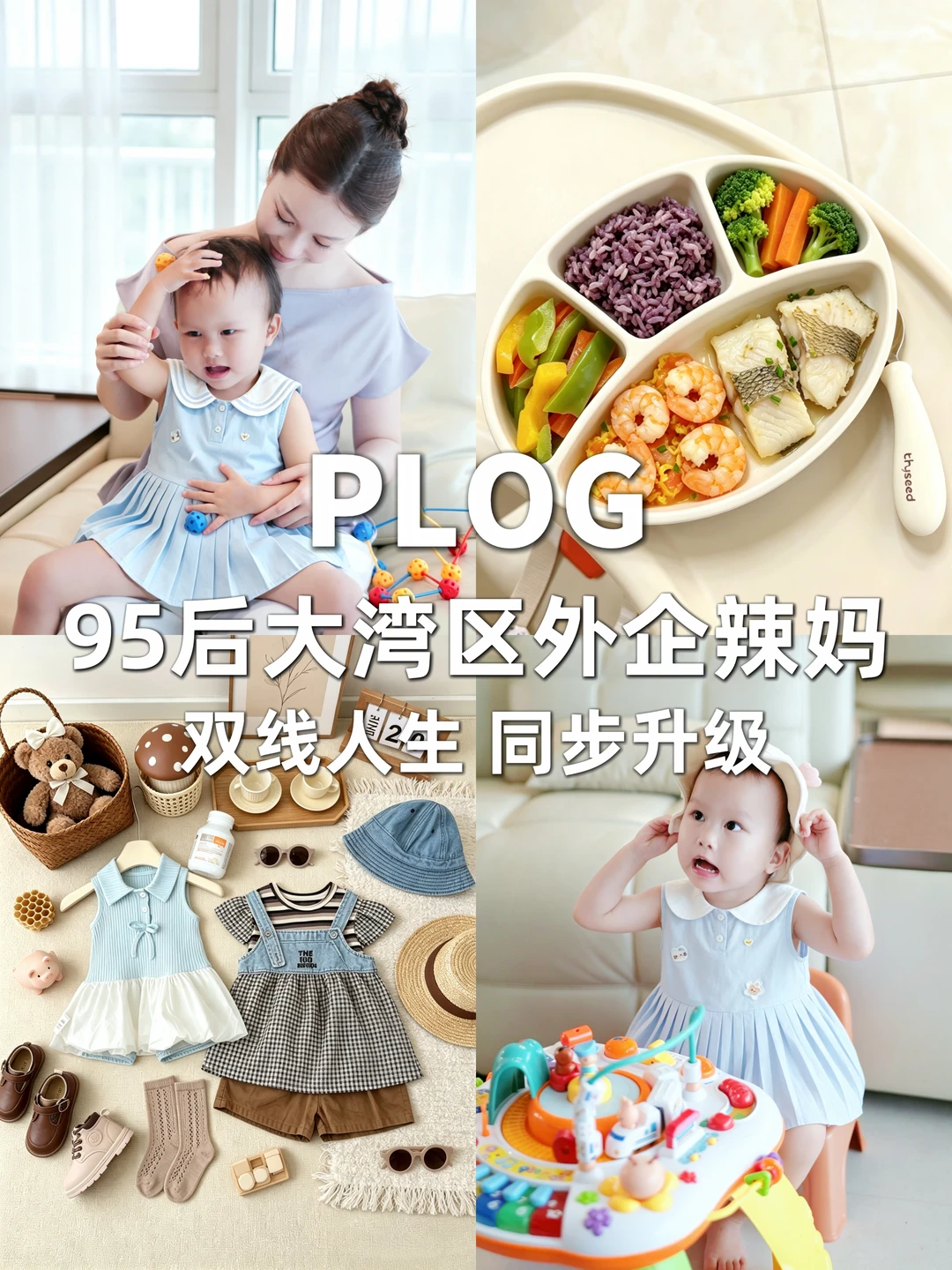 95后大湾区外企辣妈|双线人生 同步升级