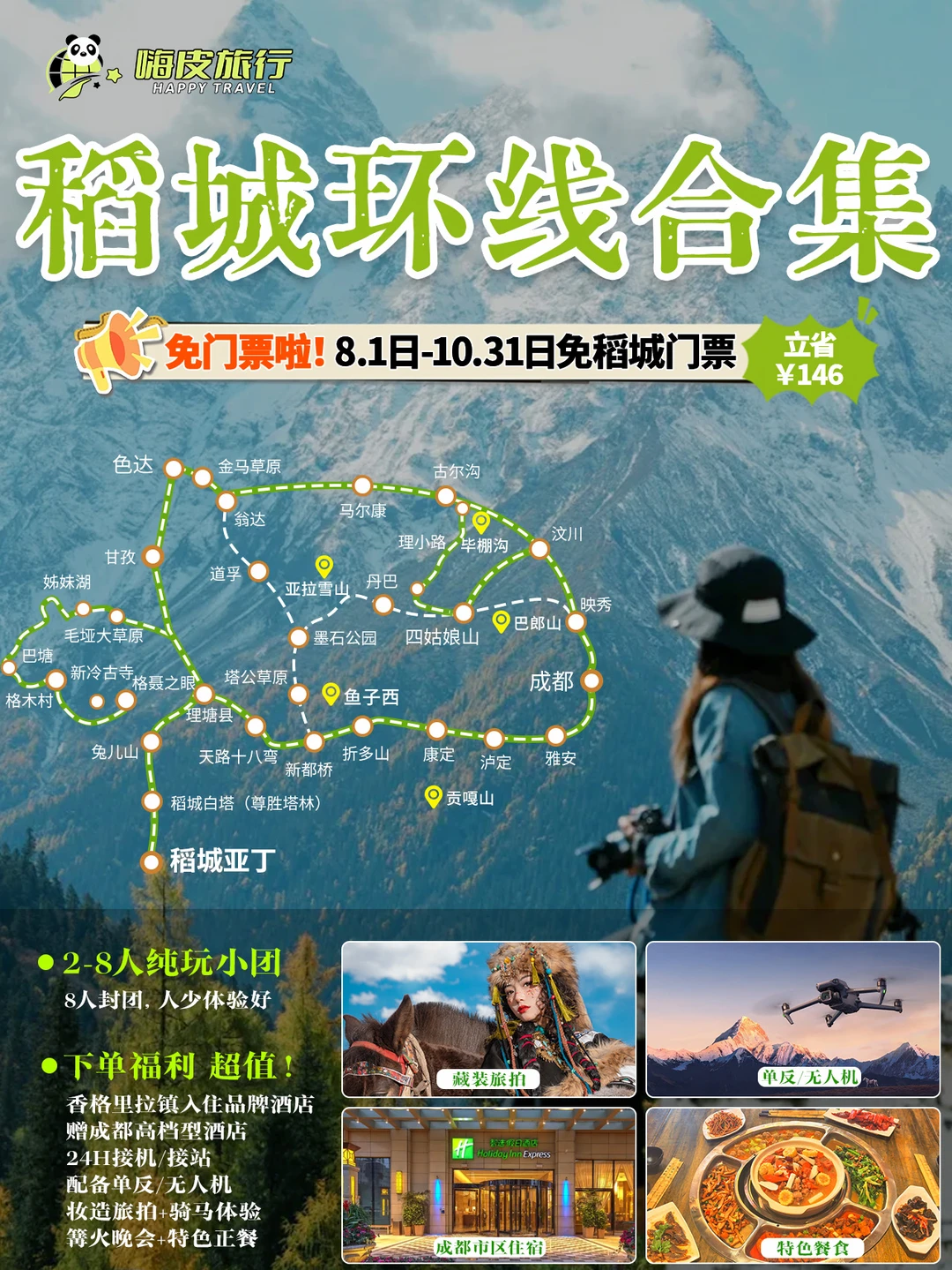 川西稻城环线合集✨亚丁免门票福利速冲