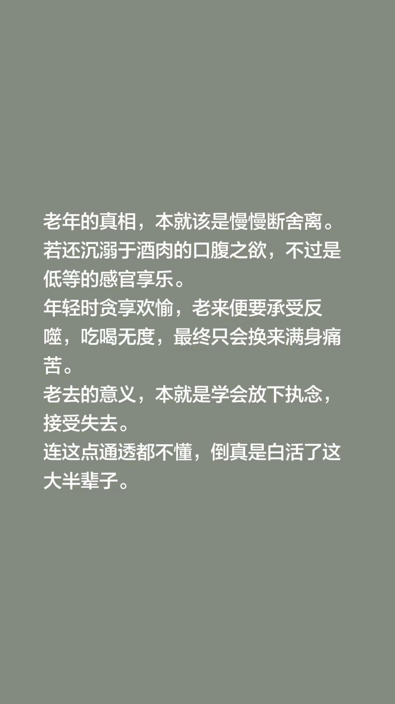 我回复了@醒悟 的评论：老年的真相，本就该是慢慢断舍离。若还沉溺于酒肉的口腹之欲