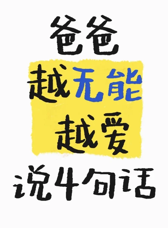 爸爸越无能，越爱说4句话！