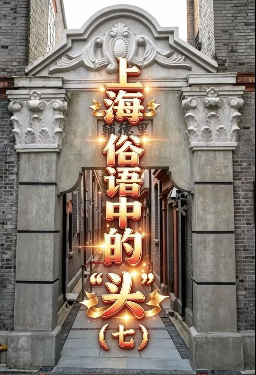 上海俗语中的＂头＂（七）

现在外地人都想学说上海话，
上海俗语中，＂头＂字最多