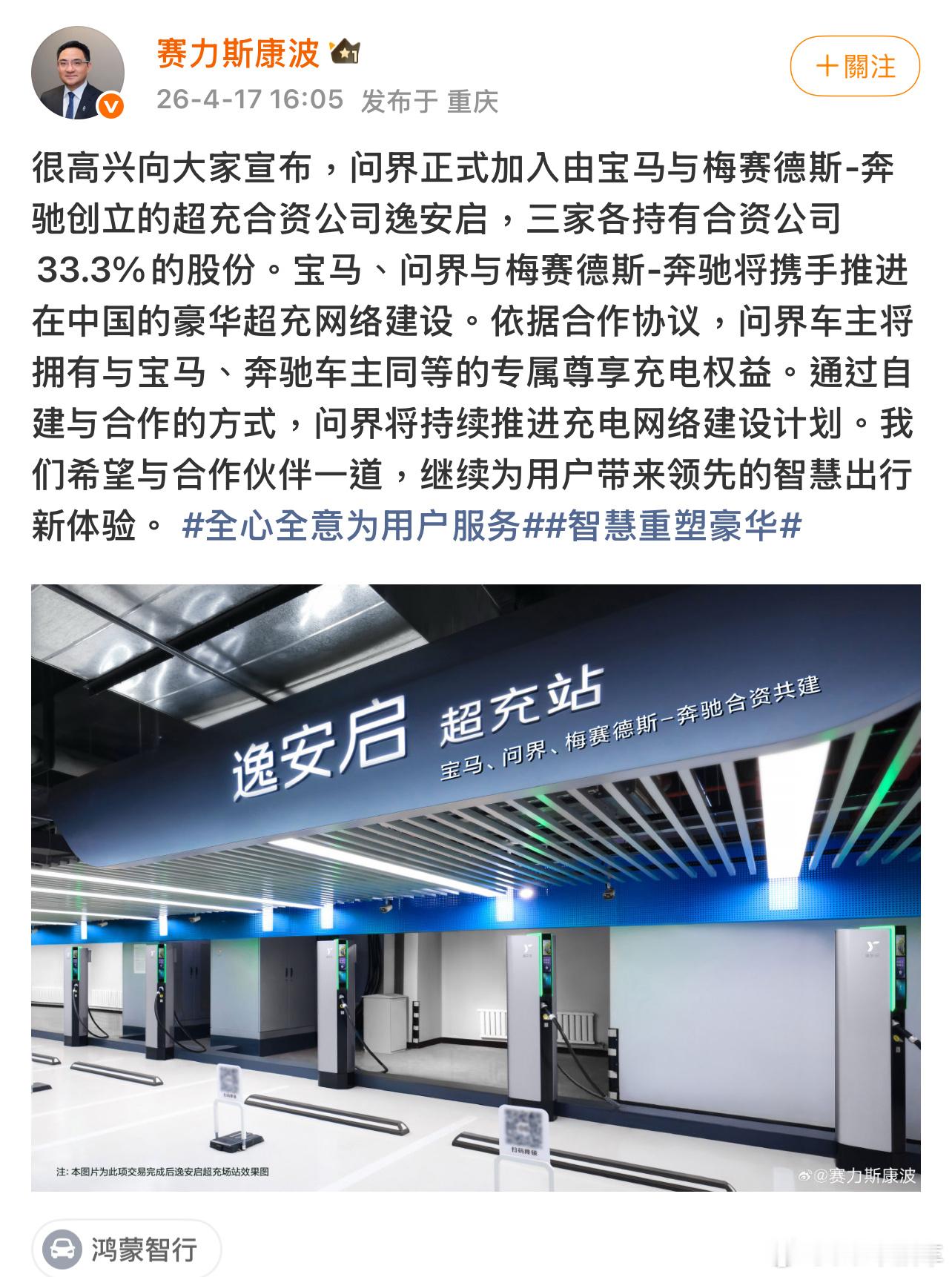 问界加入由奔驰宝马创立的超充公司，这真的是 BBA 了问界车主将拥有和奔驰宝马车