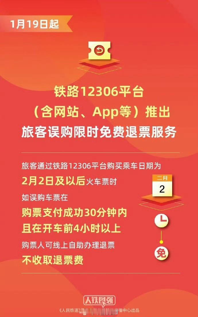 12306旅客误购限时免费退票如误购车票在购票支付成功30分钟内且在开车前4小时