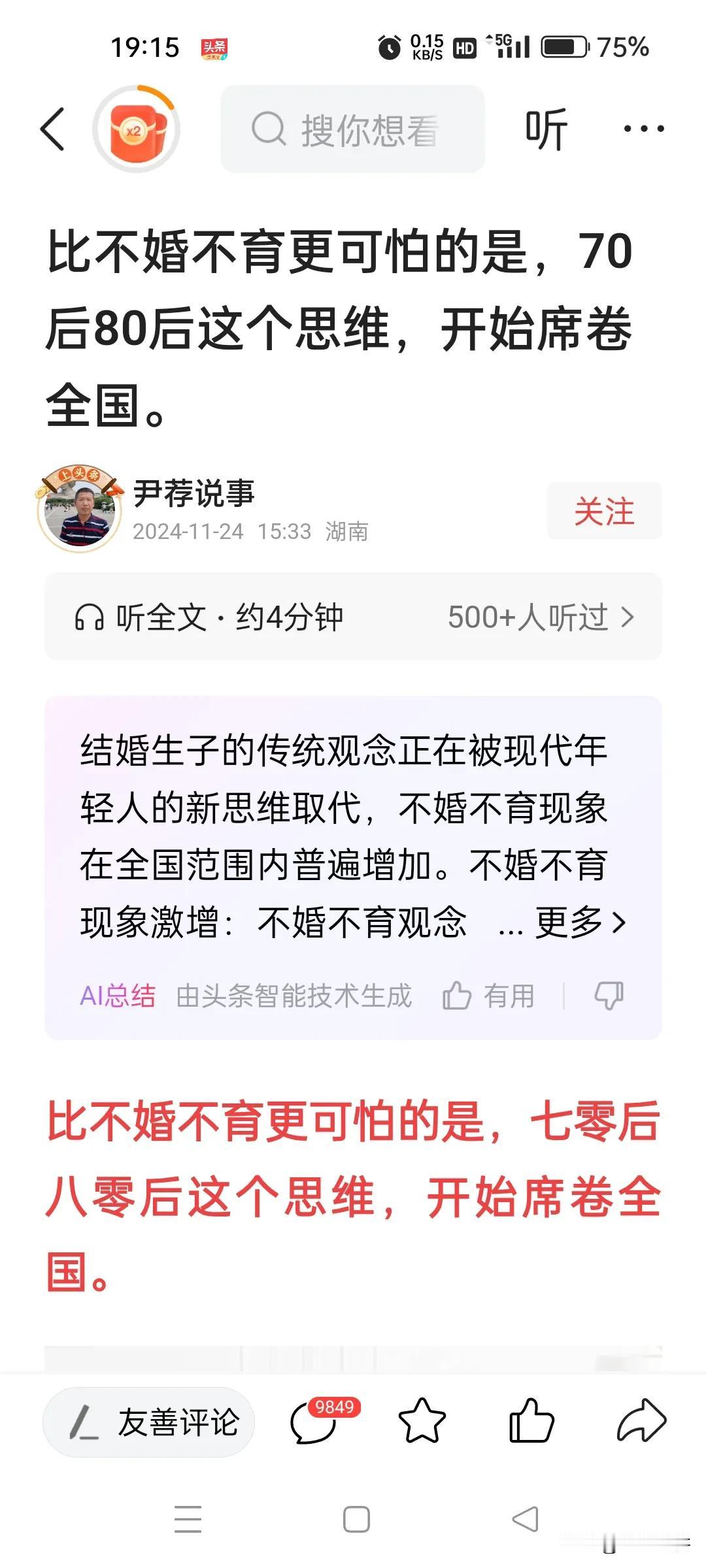 截图中这篇文章是说我们70，80后的父母支持孩子不婚不育。我觉得这个锅我们70，