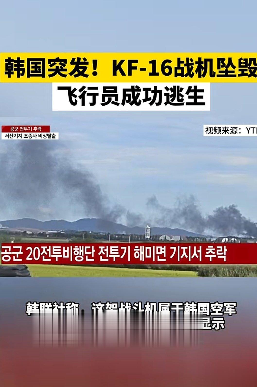 #韩国一架F16战斗机坠毁#韩联社称，这架战斗机属于韩国空军第20战斗机联队。飞