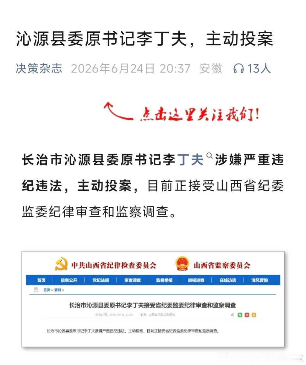 山西沁源县委原书记李丁夫主动投案沁源县委原书记李丁夫，主动投案！ 