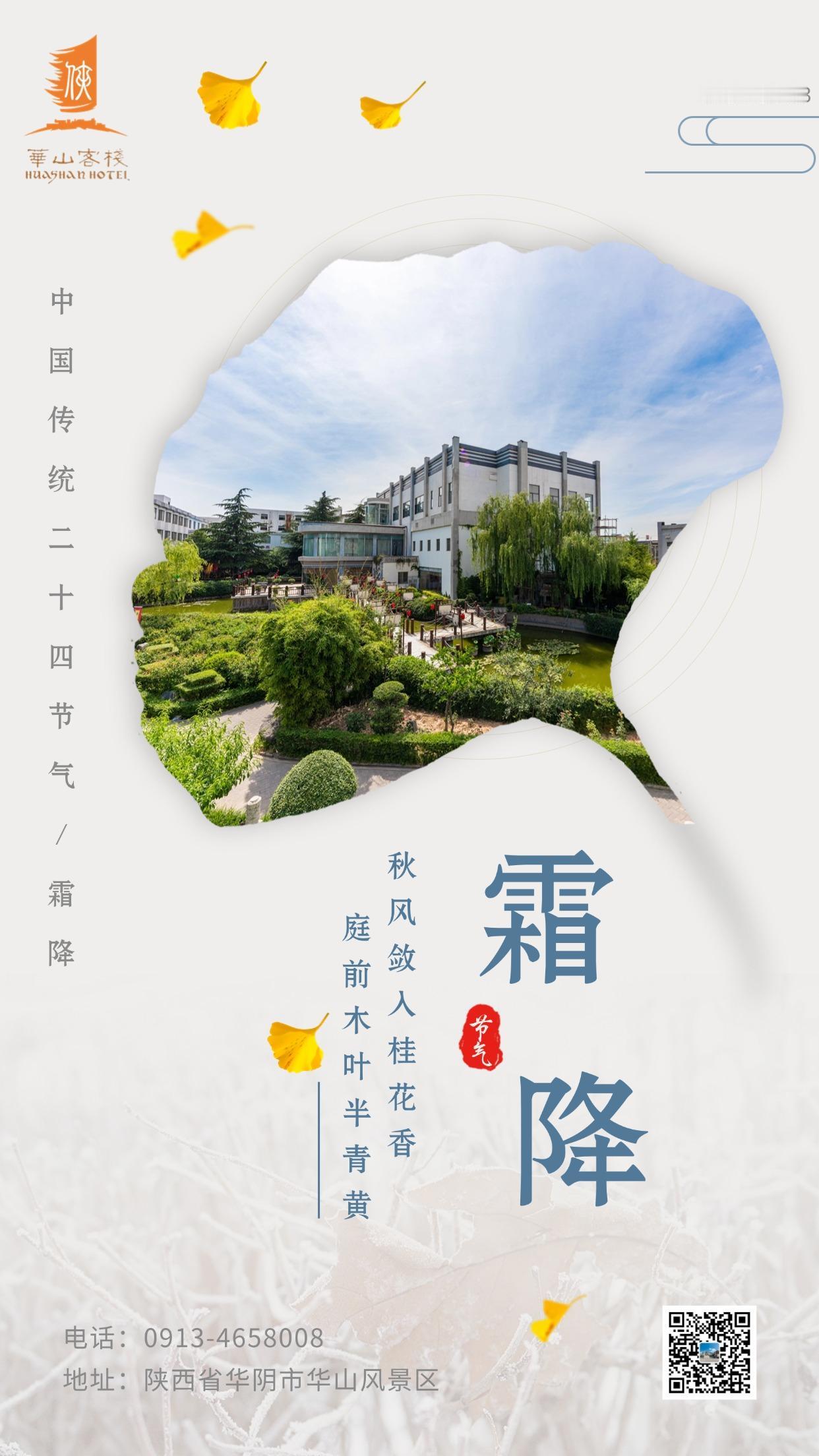 #霜降# | 露华为霜，赴一场秋色之约！
当霜降悄然降临，华山仿佛被大自然这位神