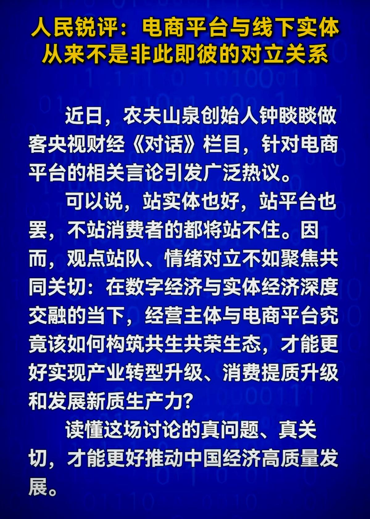 农夫山泉钟睒睒，近期做客“央视《对话》栏目，针对电商平台的相关言论引发热议。人民