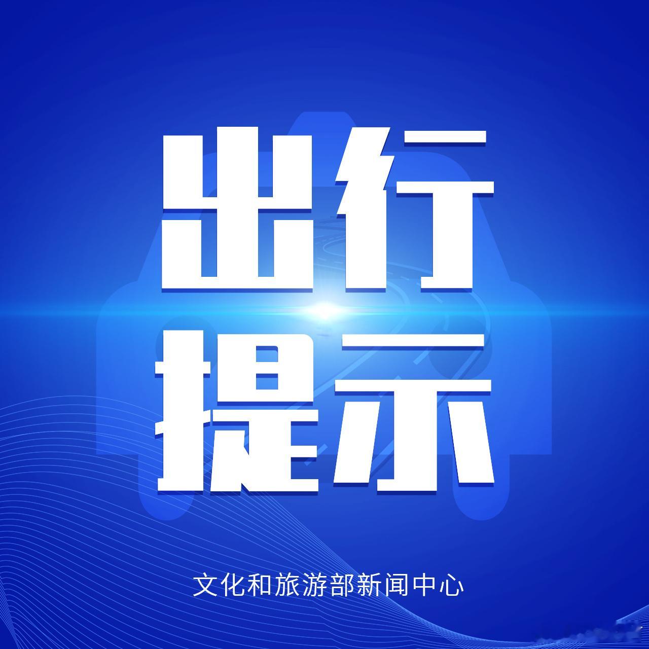 【#文化和旅游部国庆节假期出游提示# 】2024年国庆节假期即将来临，文化和旅游