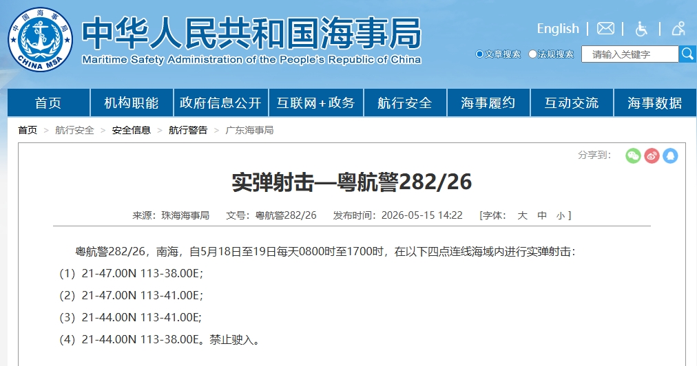 #南海部分海域进行实弹射击#【航行警告：南海实弹射击训练】据中国海事局网站消息，